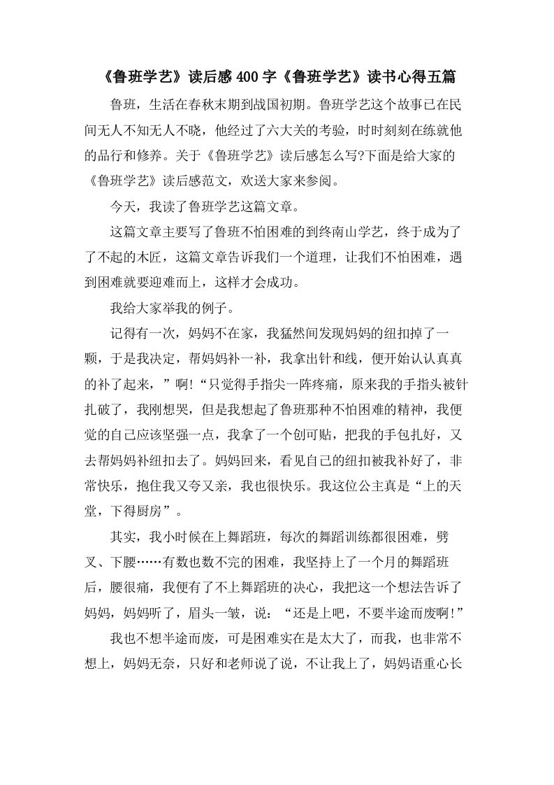 《鲁班学艺》读后感400字《鲁班学艺》读书心得五篇