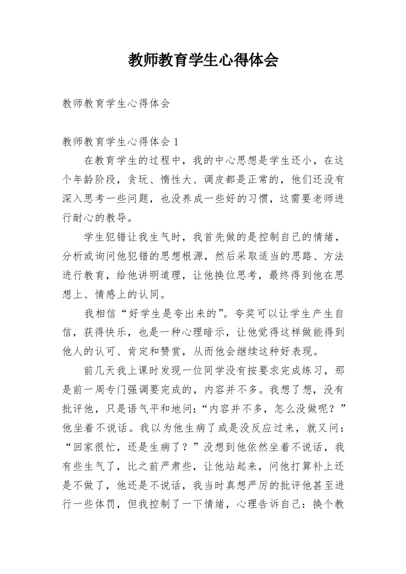 教师教育学生心得体会