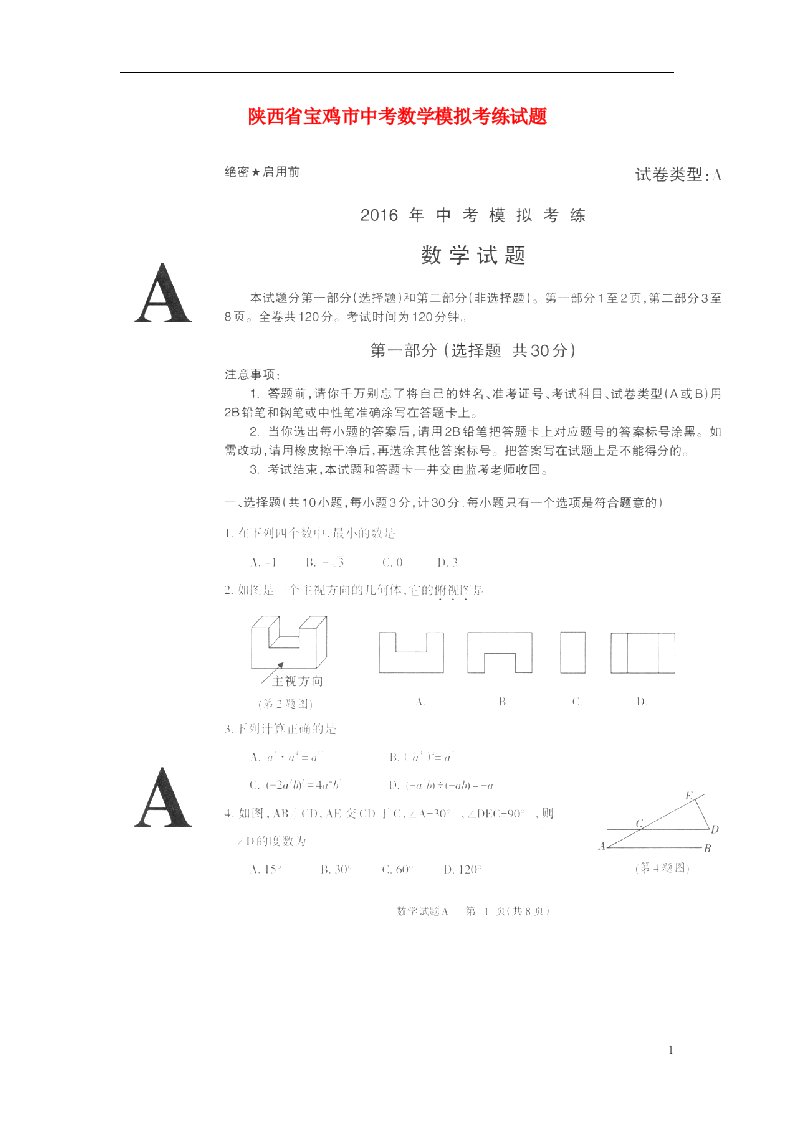 陕西省宝鸡市中考数学模拟考练试题（A卷，扫描版）