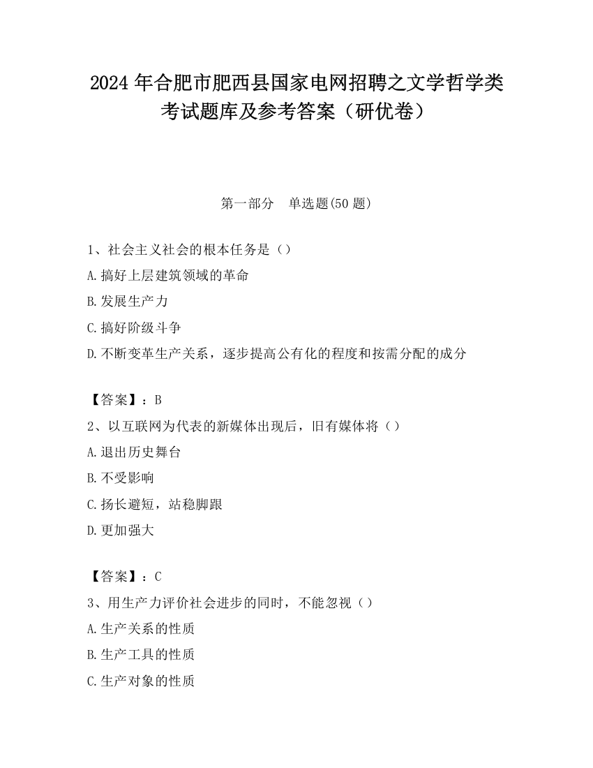 2024年合肥市肥西县国家电网招聘之文学哲学类考试题库及参考答案（研优卷）