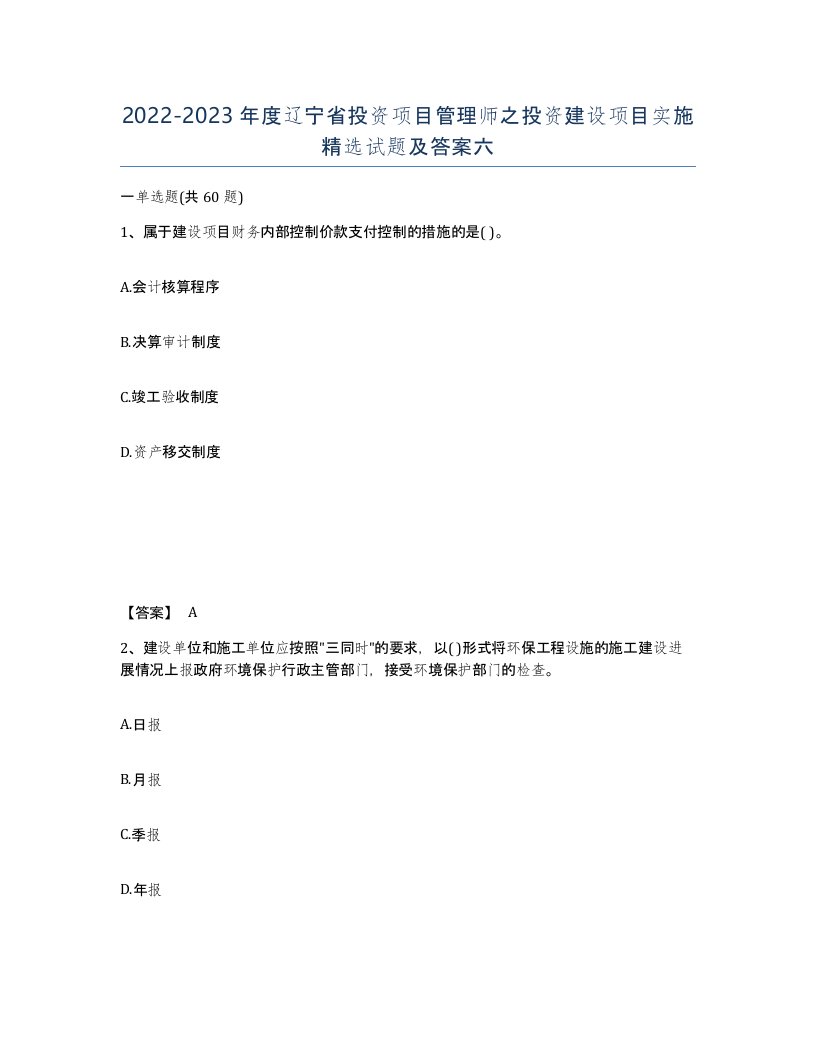 2022-2023年度辽宁省投资项目管理师之投资建设项目实施试题及答案六