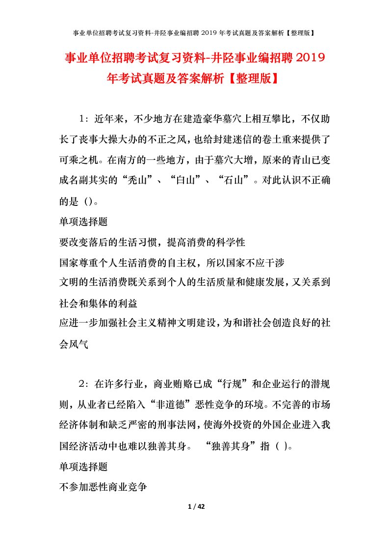 事业单位招聘考试复习资料-井陉事业编招聘2019年考试真题及答案解析整理版