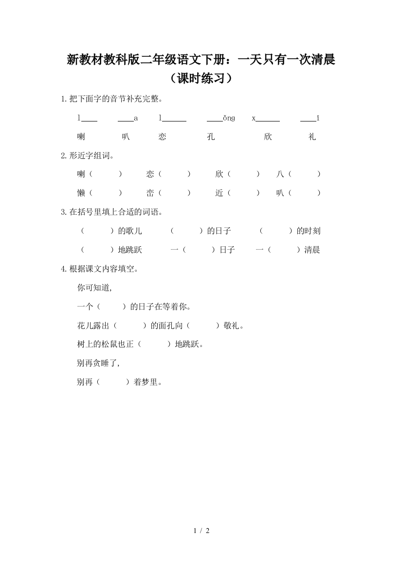 新教材教科版二年级语文下册：一天只有一次清晨(课时练习)