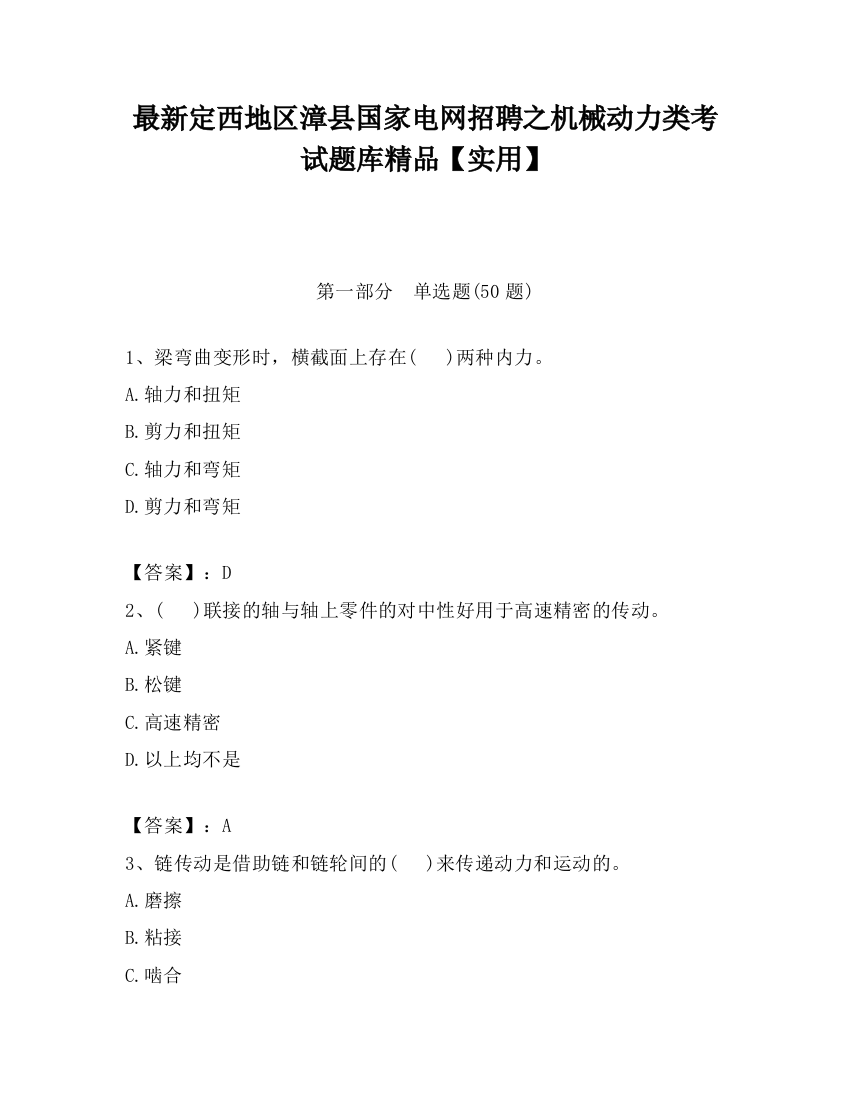 最新定西地区漳县国家电网招聘之机械动力类考试题库精品【实用】