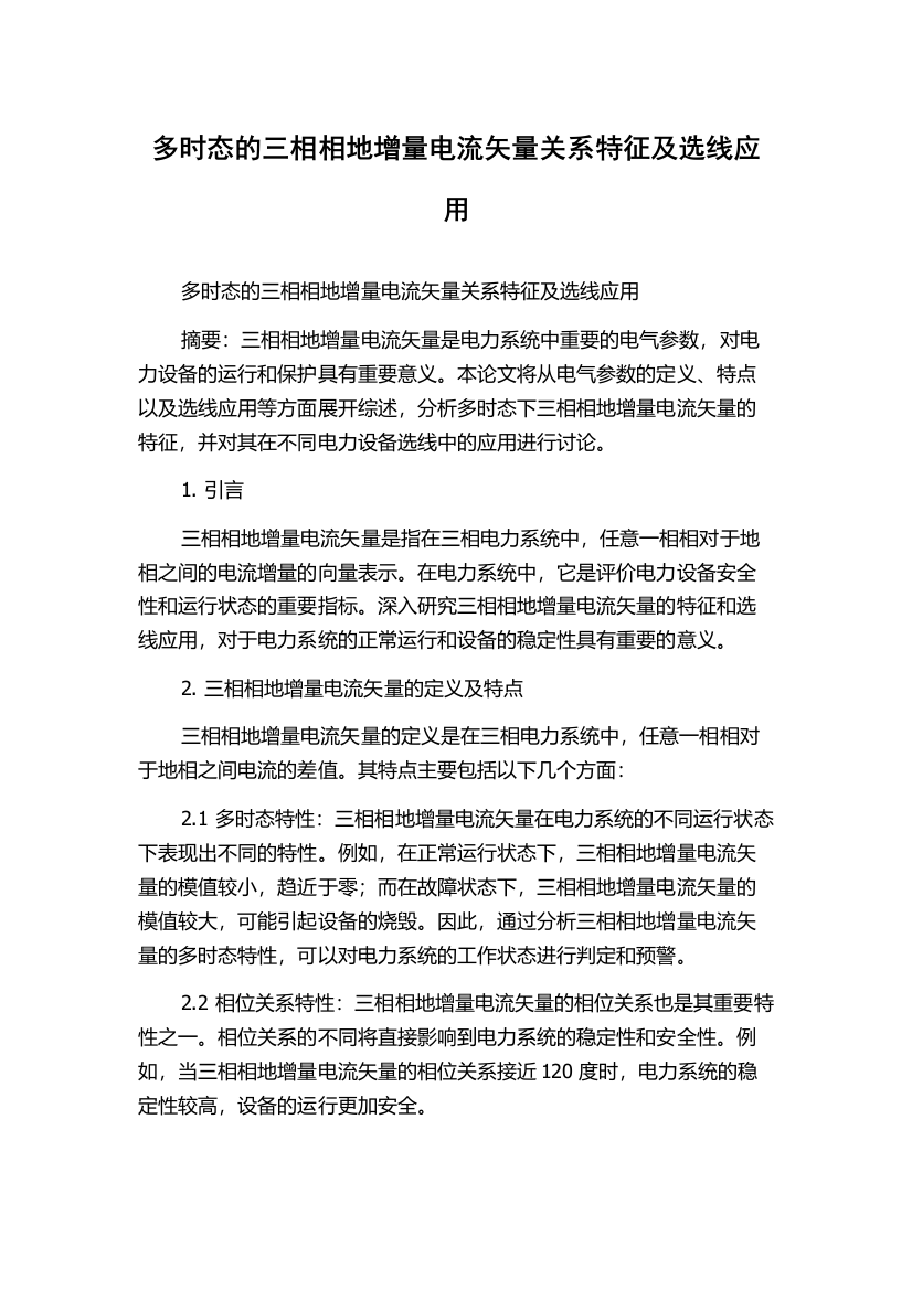 多时态的三相相地增量电流矢量关系特征及选线应用