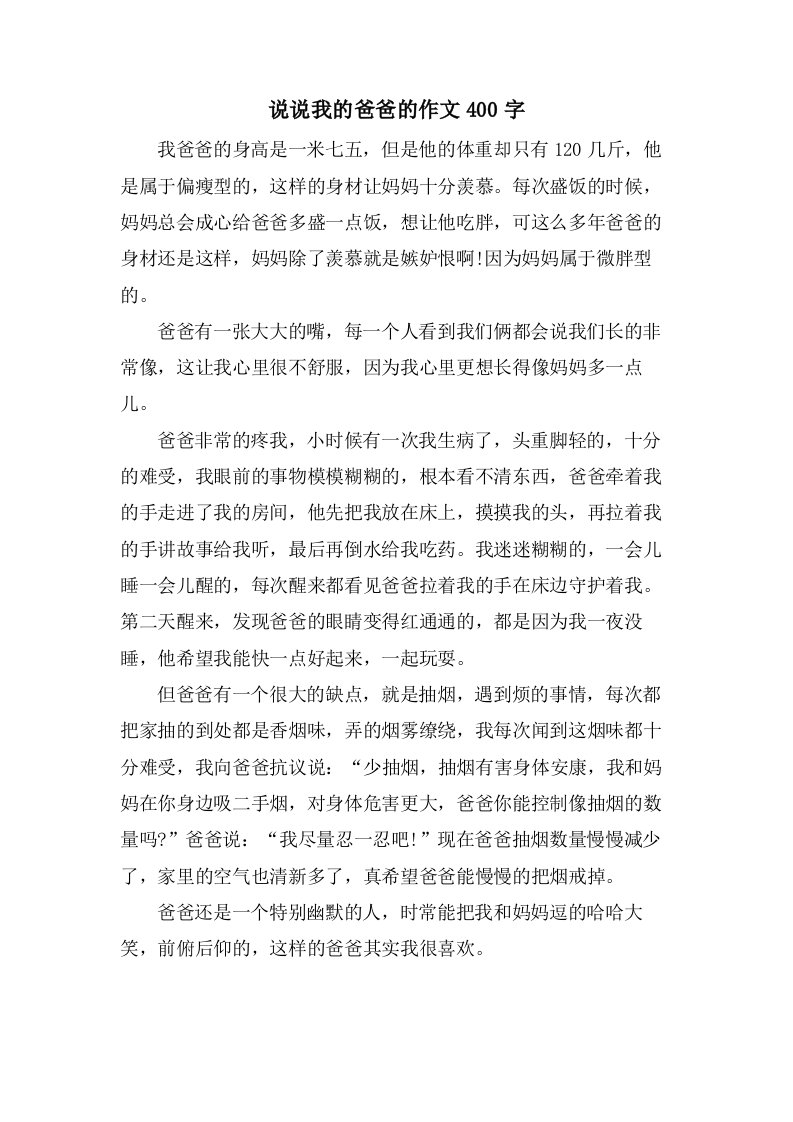 说说我的爸爸的作文400字