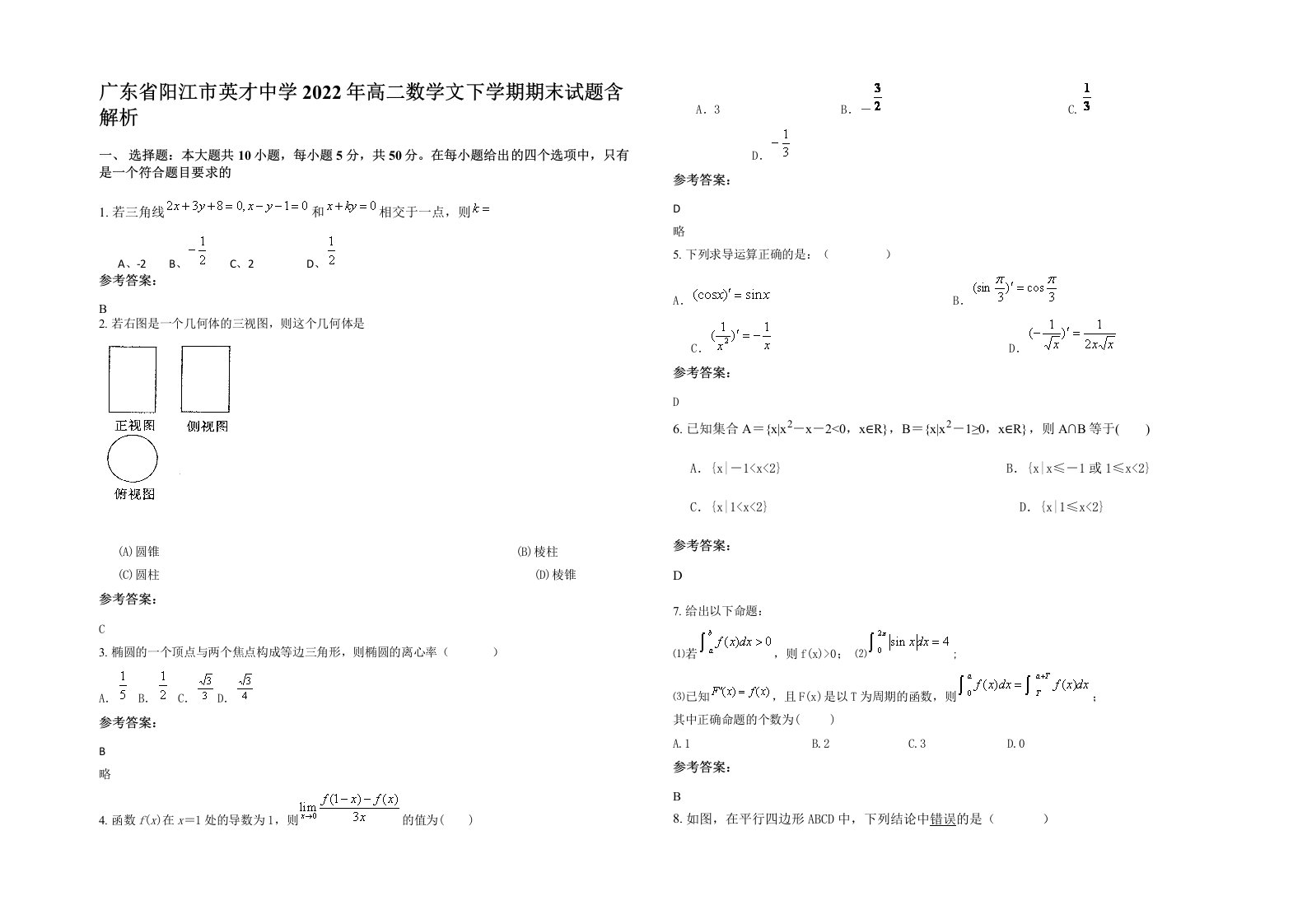 广东省阳江市英才中学2022年高二数学文下学期期末试题含解析