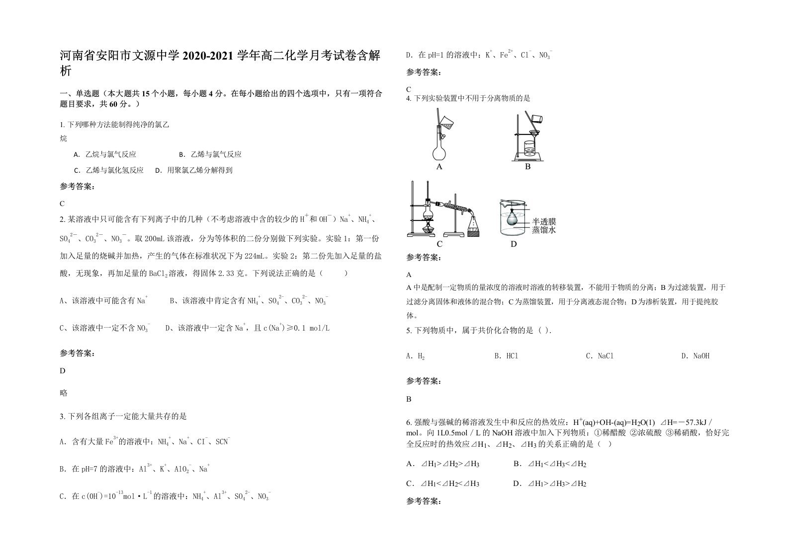 河南省安阳市文源中学2020-2021学年高二化学月考试卷含解析