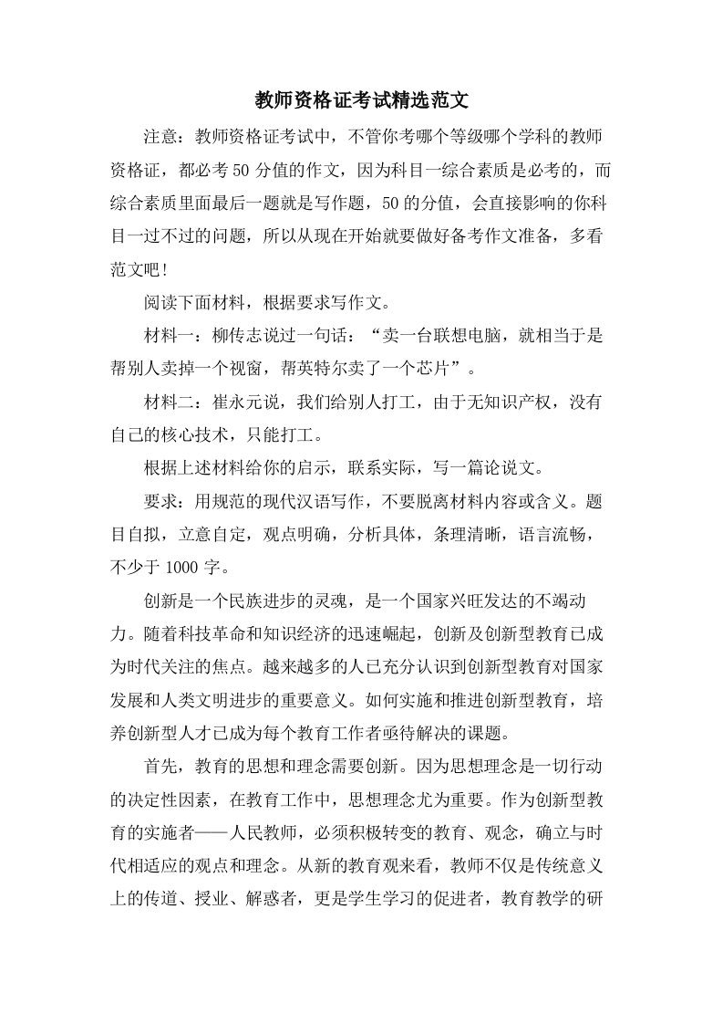 教师资格证考试范文