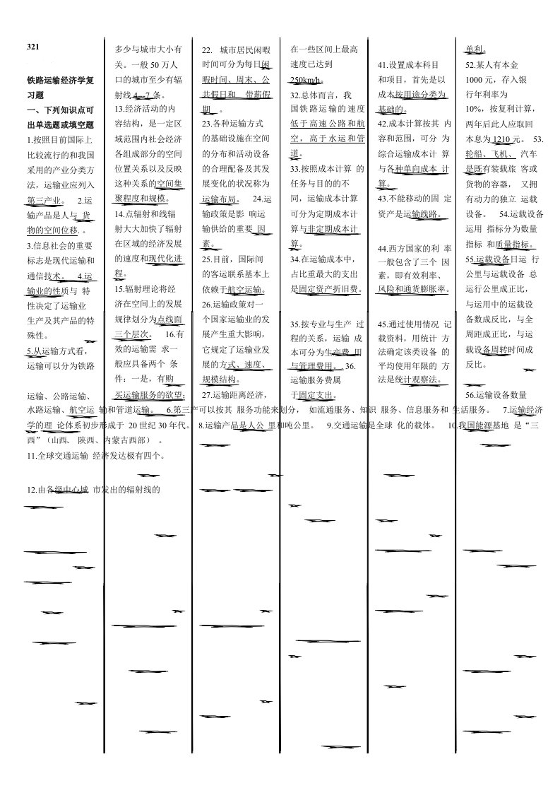 铁路运输经济学复习题