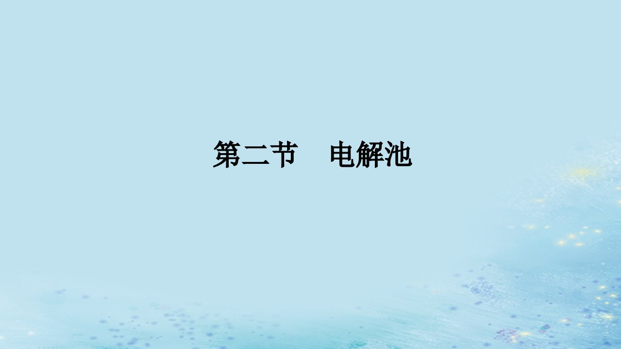 新教材2023版高中化学第四章化学反应与电能第二节电解池课件新人教版选择性必修1