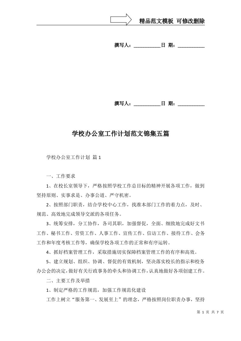 学校办公室工作计划范文锦集五篇一