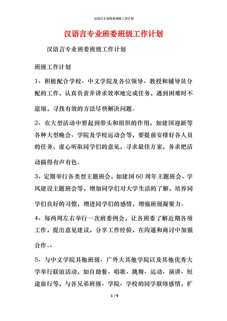 汉语言专业班委班级工作计划