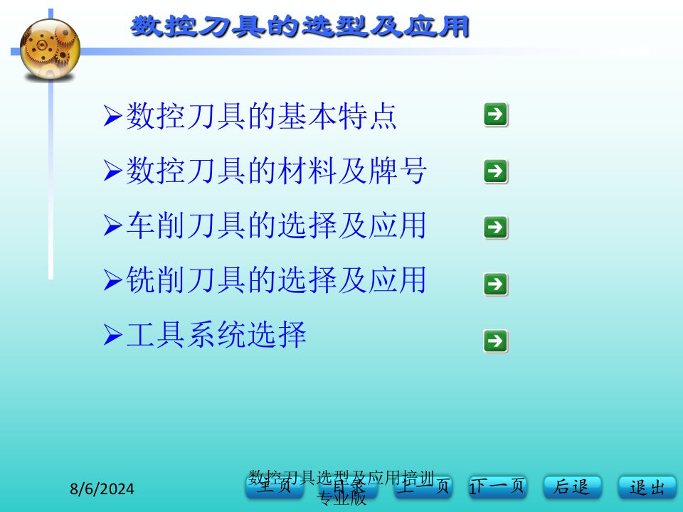 数控刀具选型及应用培训课件