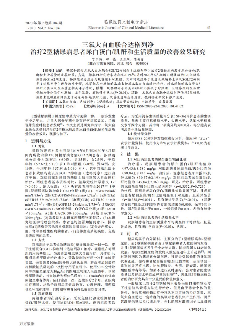 三氧大自血联合达格列净治疗2型糖尿病患者尿白蛋白