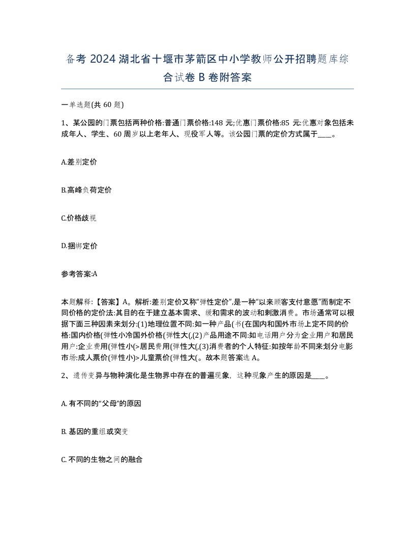 备考2024湖北省十堰市茅箭区中小学教师公开招聘题库综合试卷B卷附答案