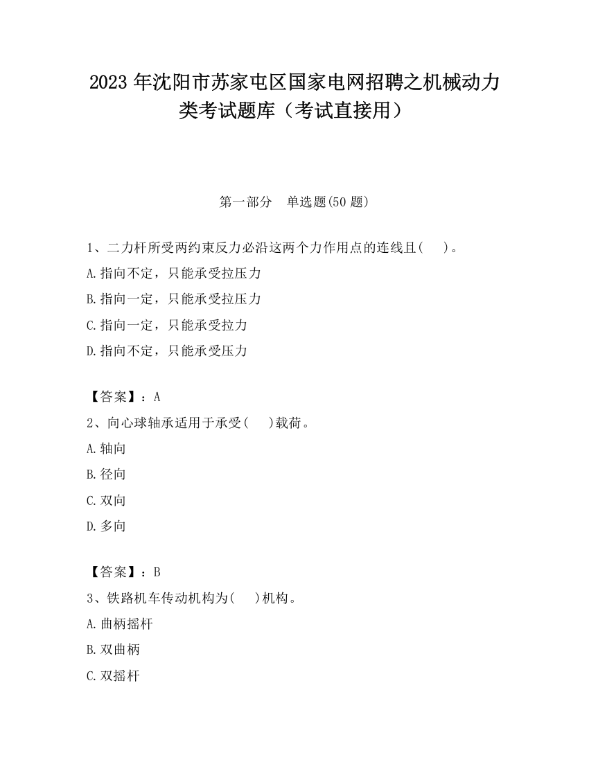 2023年沈阳市苏家屯区国家电网招聘之机械动力类考试题库（考试直接用）