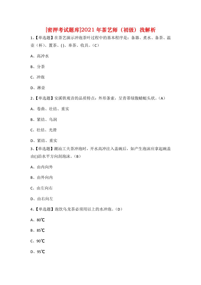 密押考试题库2021年茶艺师初级找解析