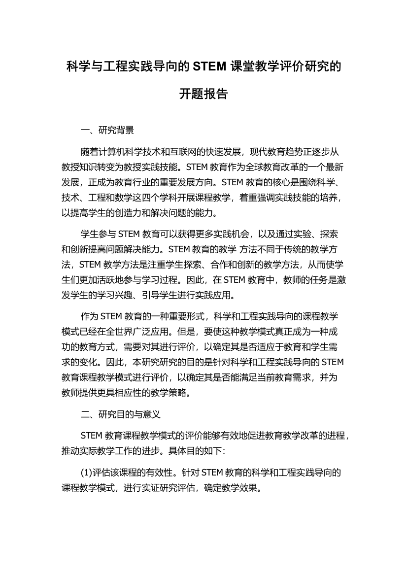 科学与工程实践导向的STEM课堂教学评价研究的开题报告