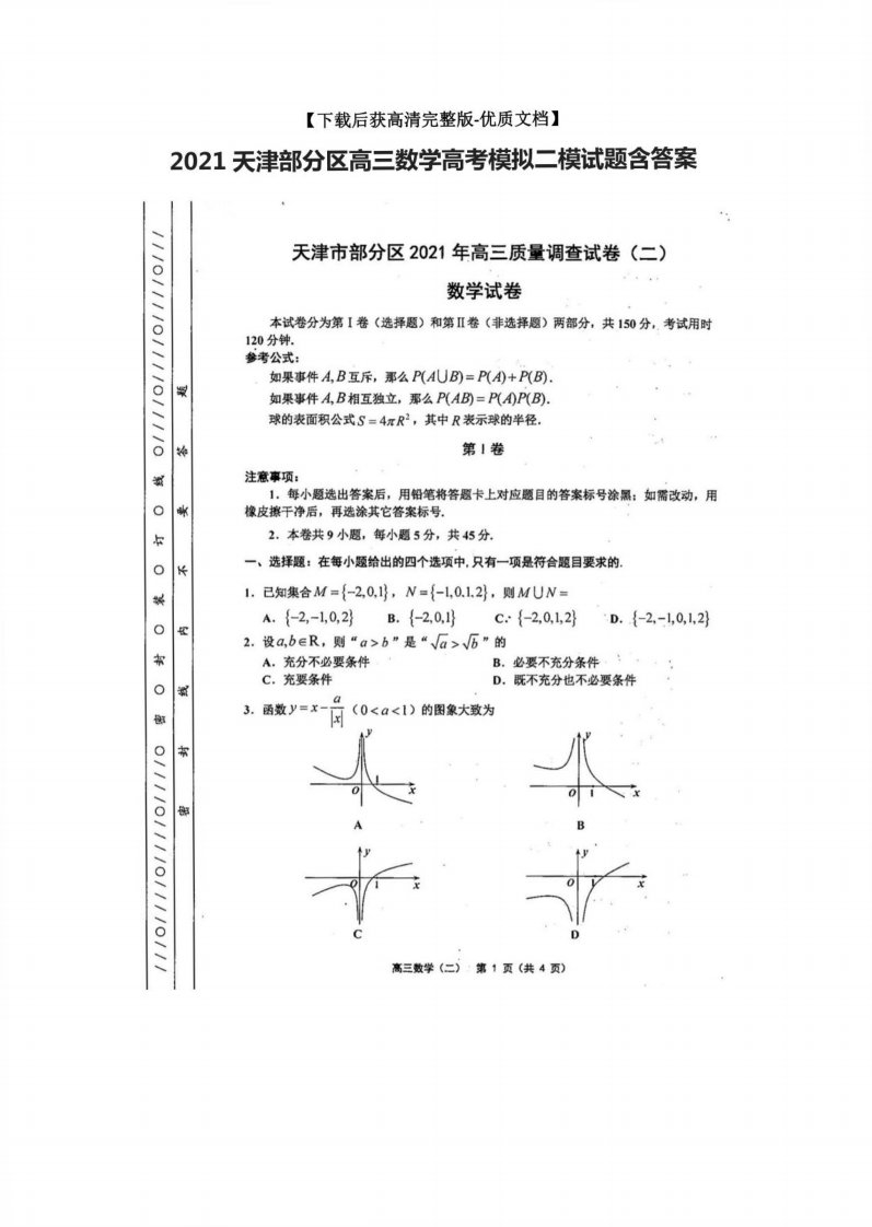 2021天津部分区高三数学高考模拟二模试题含答案