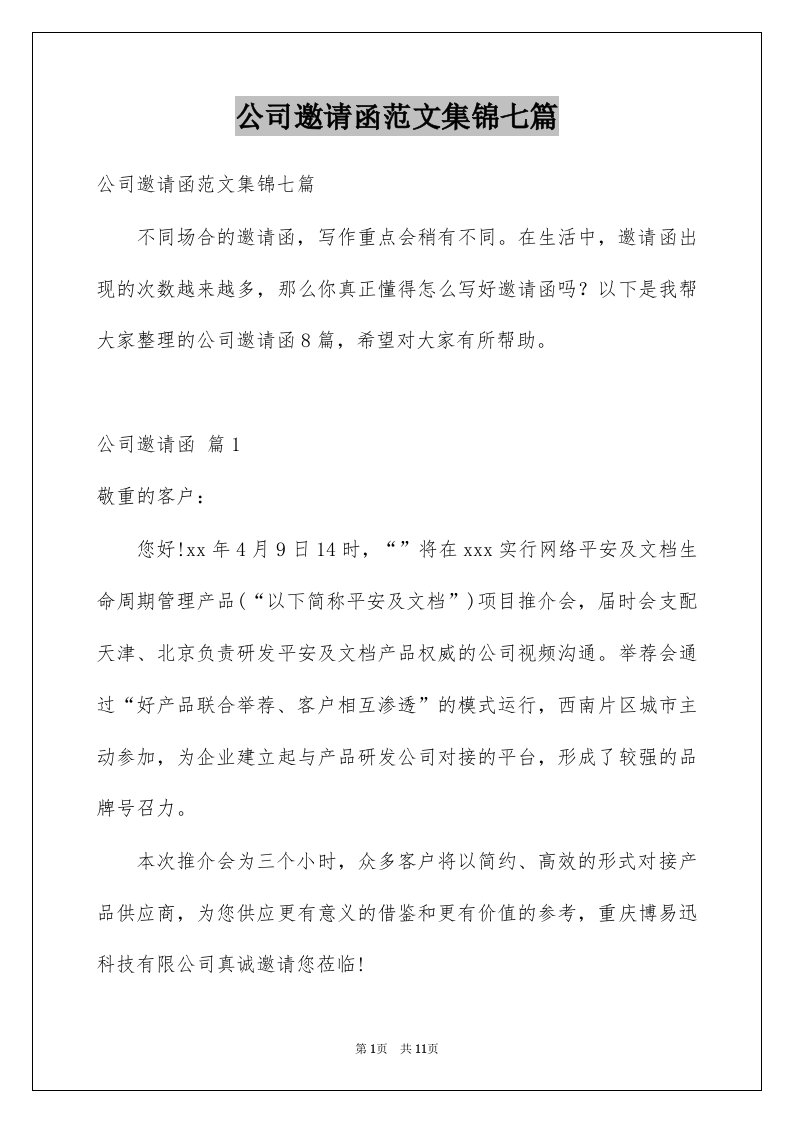 公司邀请函范文集锦七篇例文