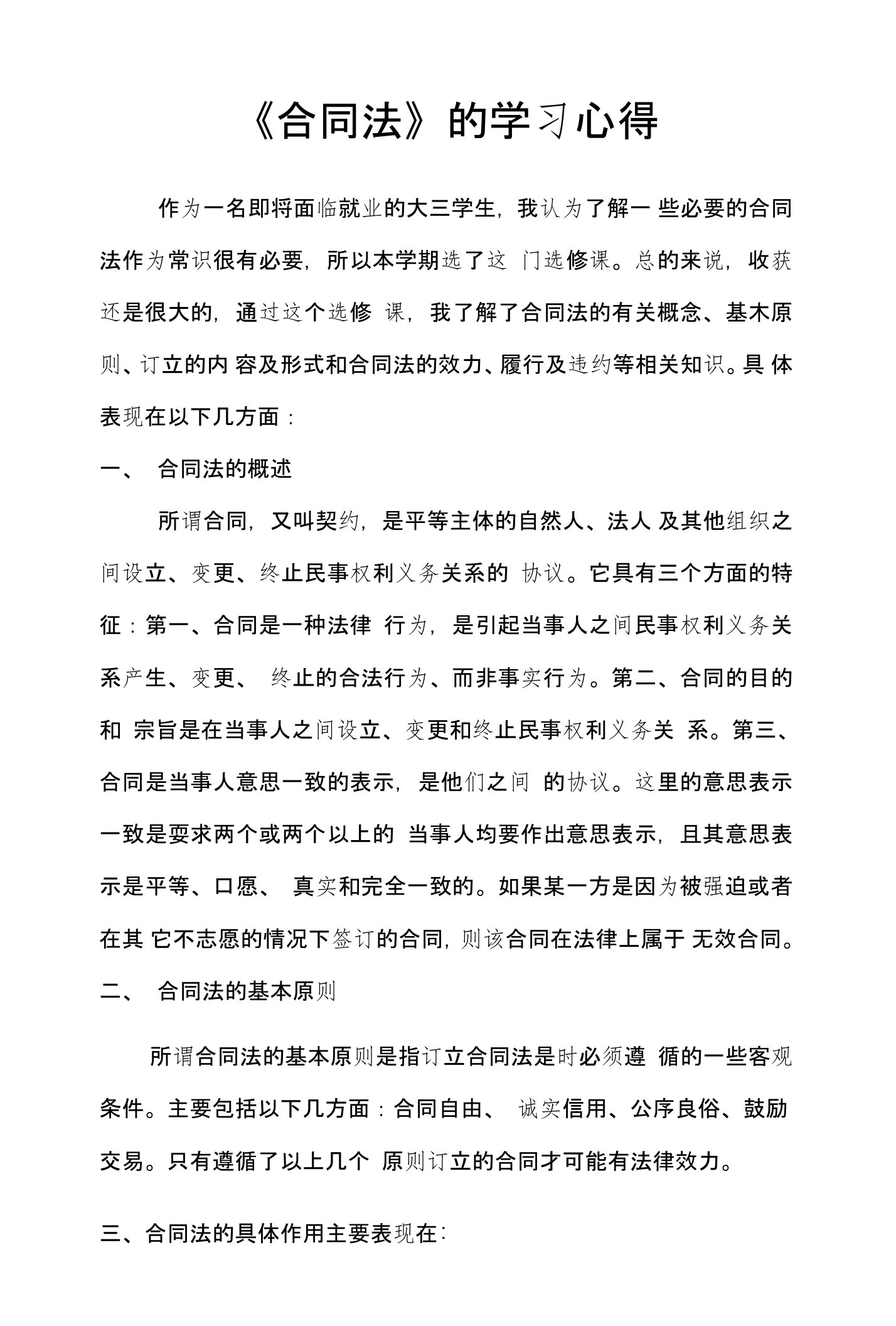 学习合同法心得