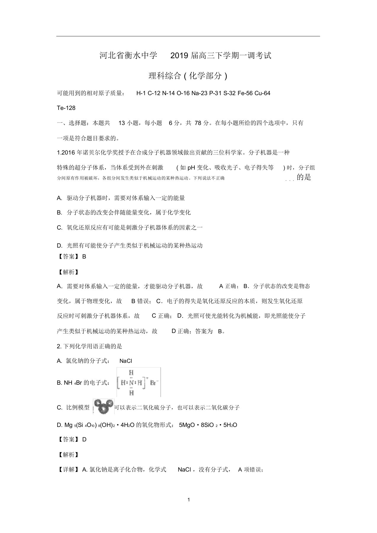 河北省衡水中学2019届高三化学下学期一调考试试题(含解析)