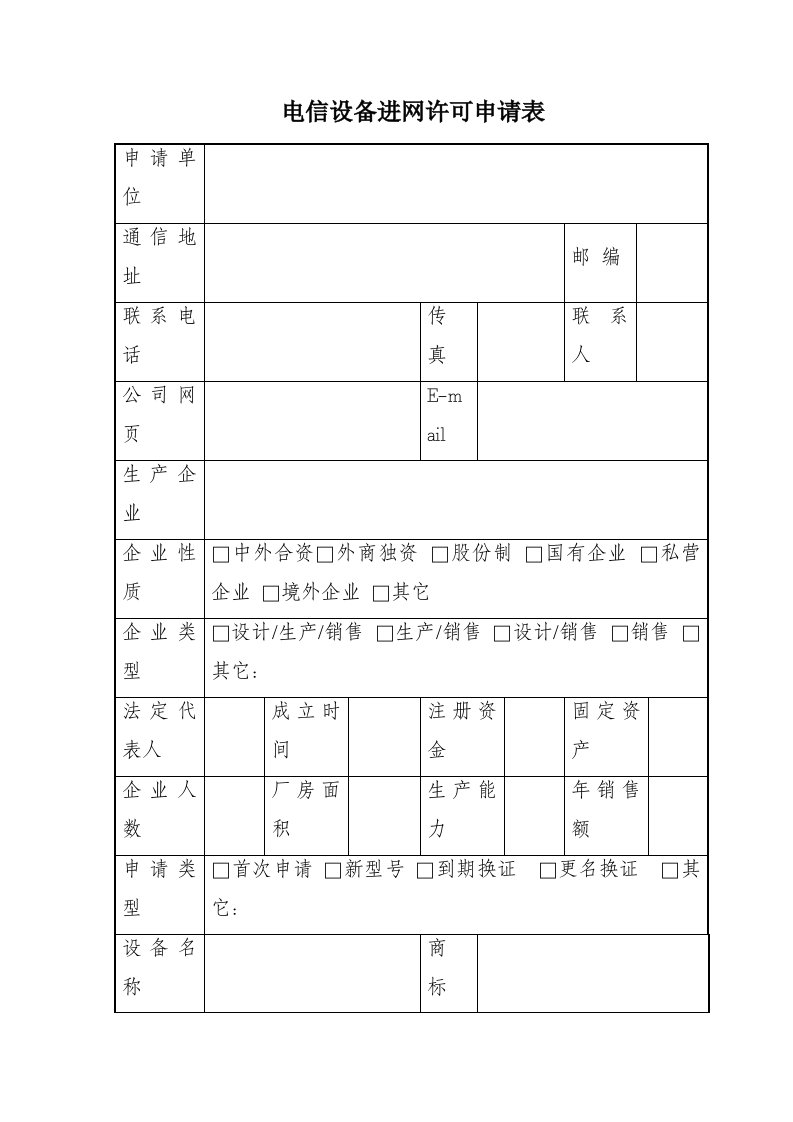 精选电信设备进网许可申请表doc51