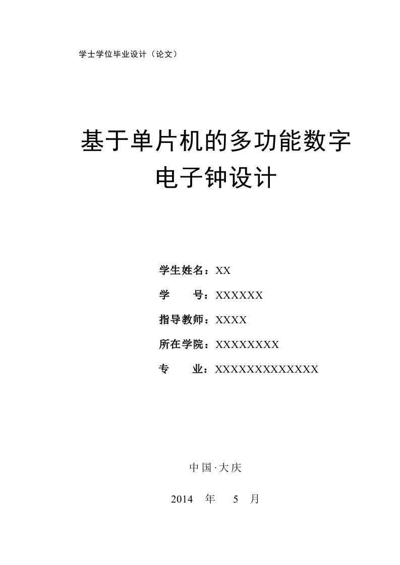 基于单片机的多功能数字电子钟设计毕业设计论文