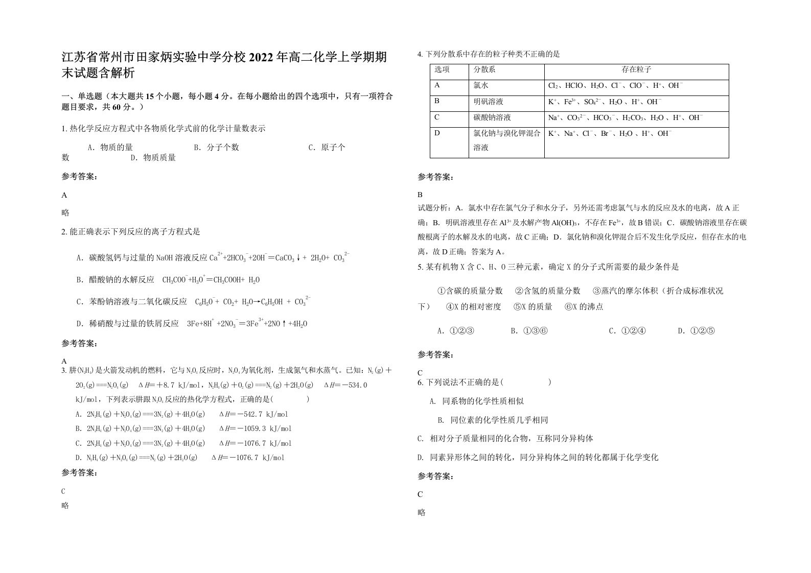 江苏省常州市田家炳实验中学分校2022年高二化学上学期期末试题含解析