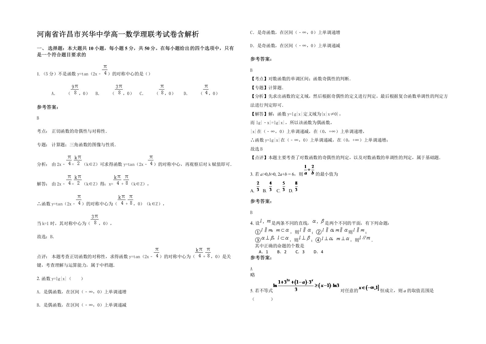 河南省许昌市兴华中学高一数学理联考试卷含解析