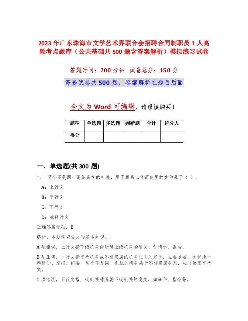 2023年广东珠海市文学艺术界联合会招聘合同制职员1人高频考点题库公共基础共500题含答案解析模拟练习试卷