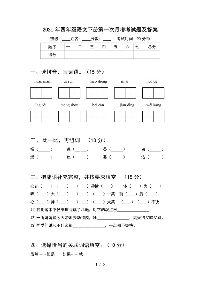 2021年四年级语文下册第一次月考考试题及答案