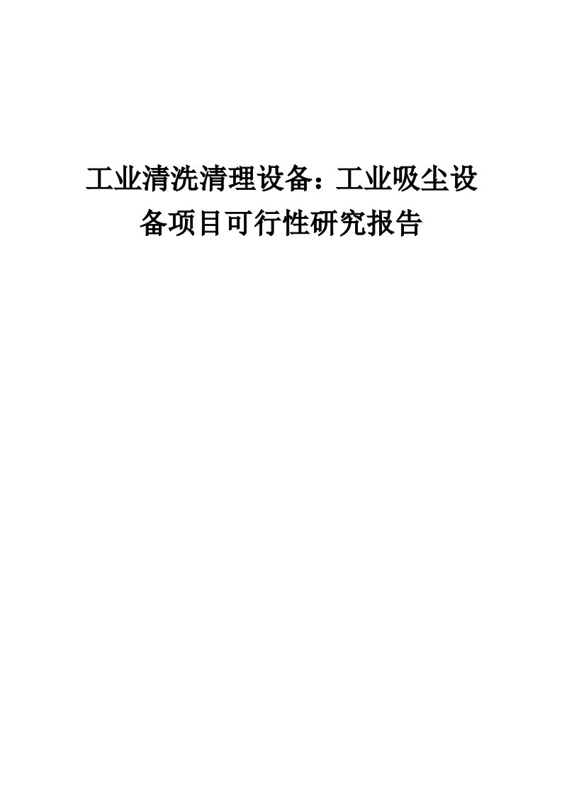 2024年工业清洗清理设备：工业吸尘设备项目可行性研究报告