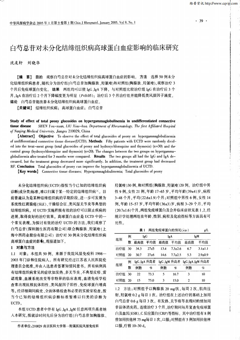 白芍总苷对未分化结缔组织病高球蛋白血症影响的临床研究