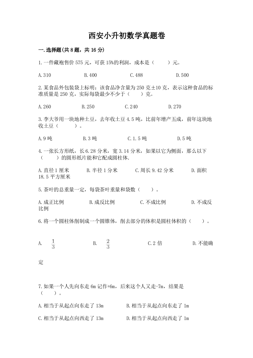 西安小升初数学真题卷（精选题）