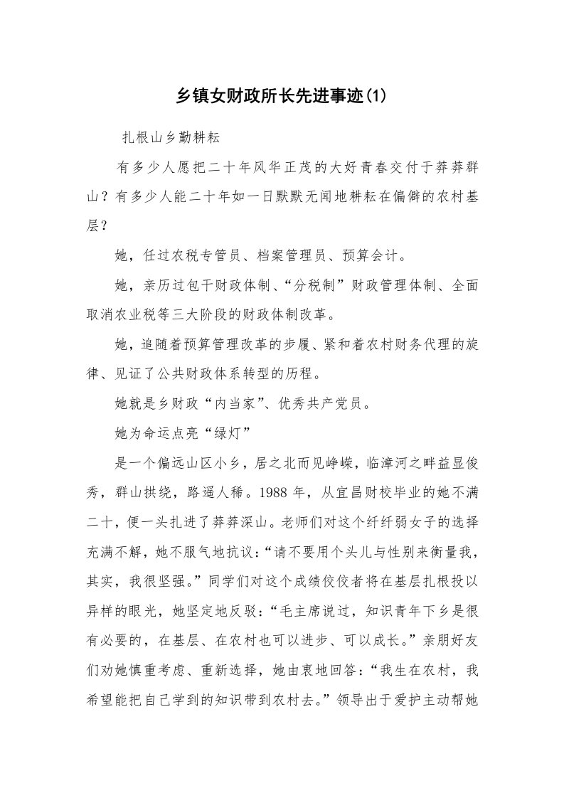 报告范文_事迹材料_乡镇女财政所长先进事迹(1)