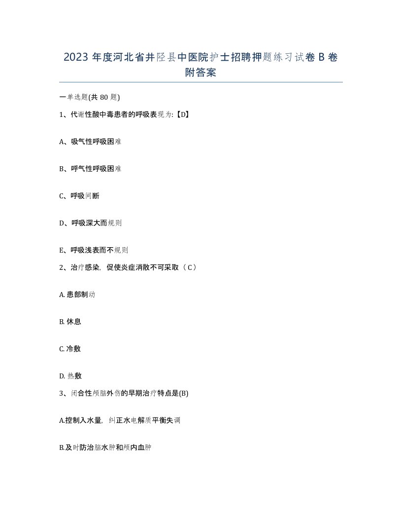 2023年度河北省井陉县中医院护士招聘押题练习试卷B卷附答案