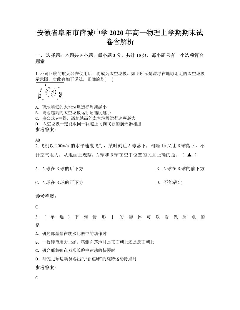 安徽省阜阳市薛城中学2020年高一物理上学期期末试卷含解析