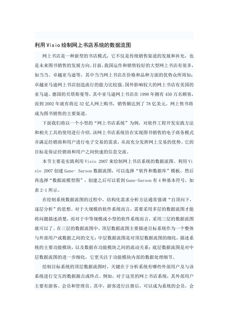 利用Visio绘制网上书店系统的数据流图