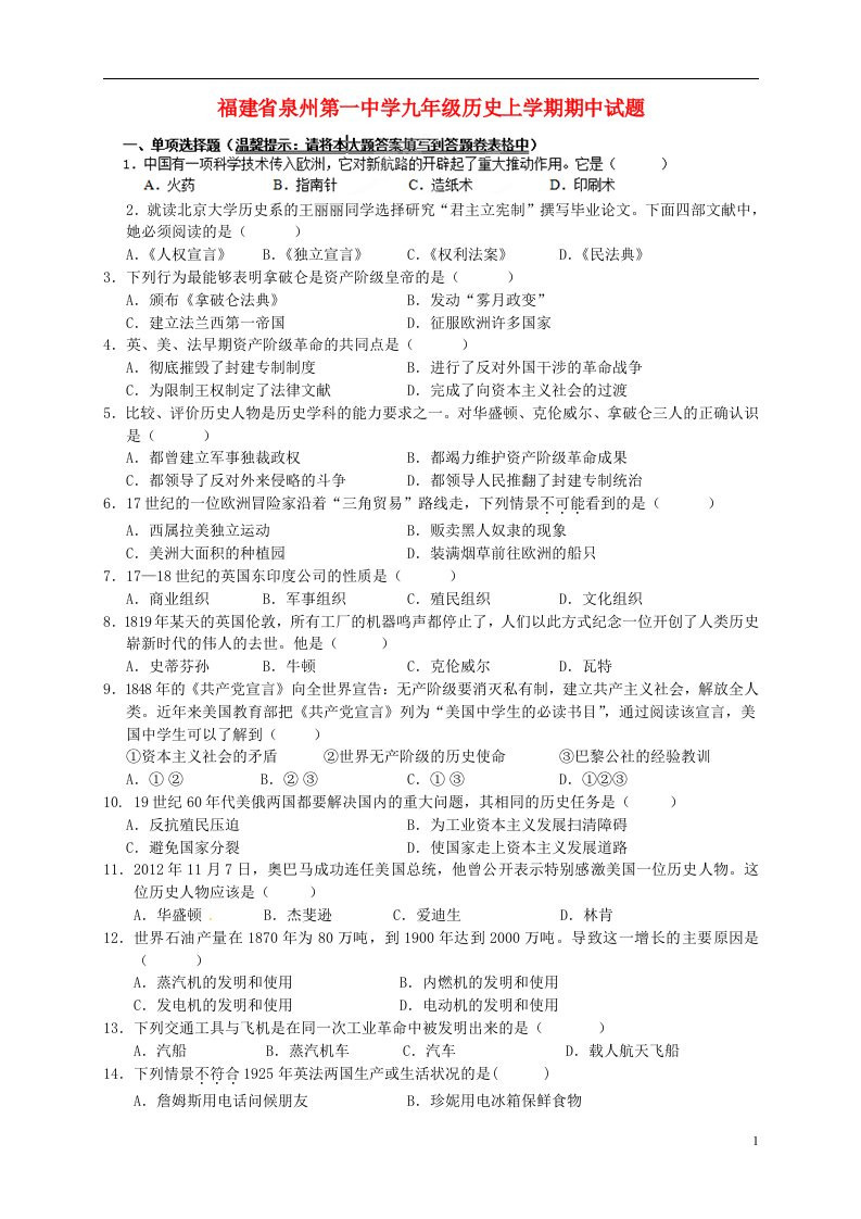 福建省泉州第一中学九级历史上学期期中试题（无答案）