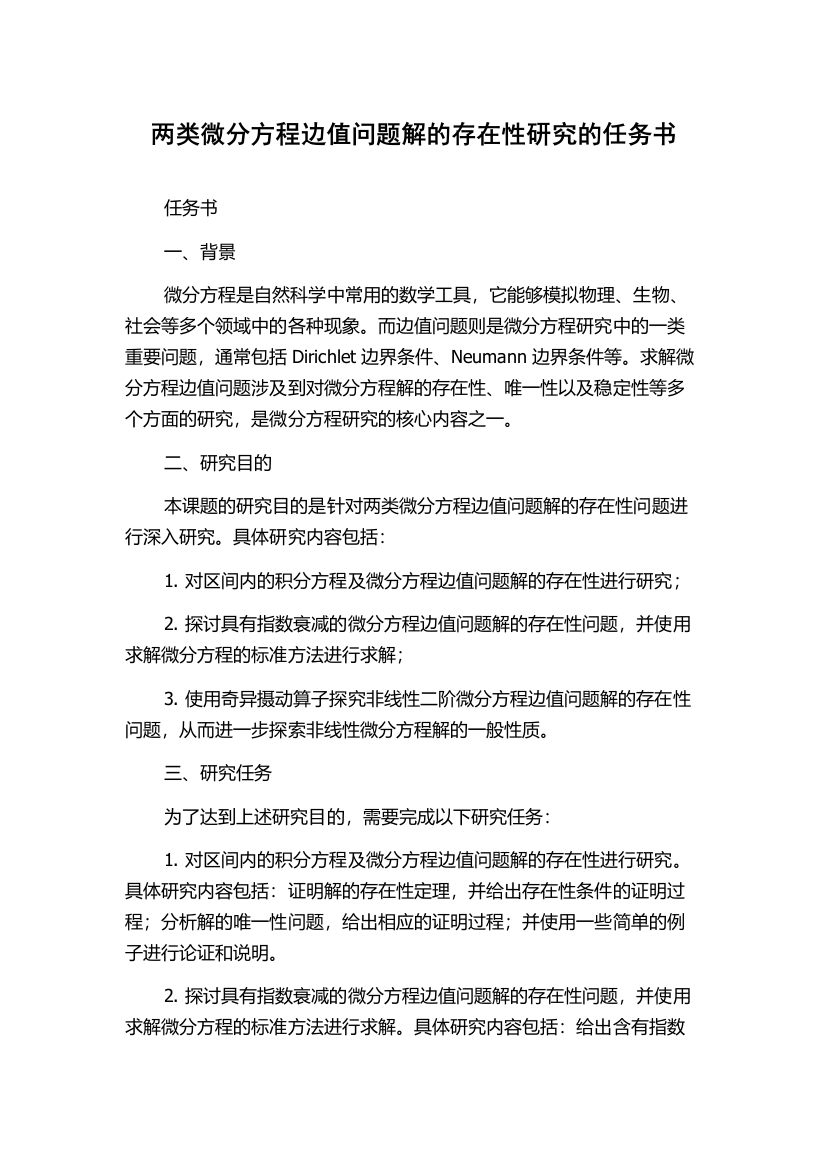 两类微分方程边值问题解的存在性研究的任务书