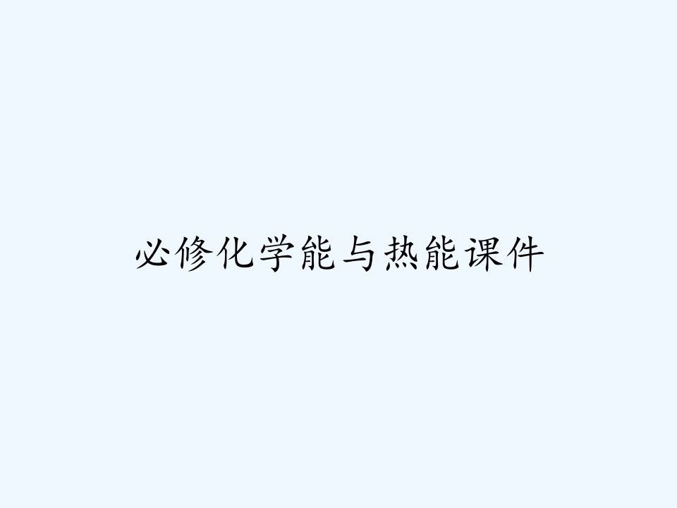 必修化学能与热能课件