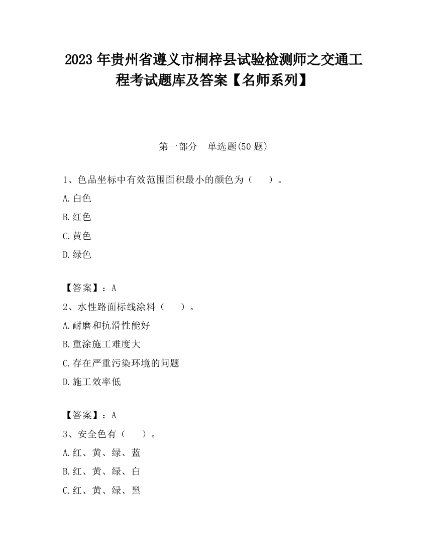 2023年贵州省遵义市桐梓县试验检测师之交通工程考试题库及答案【名师系列】