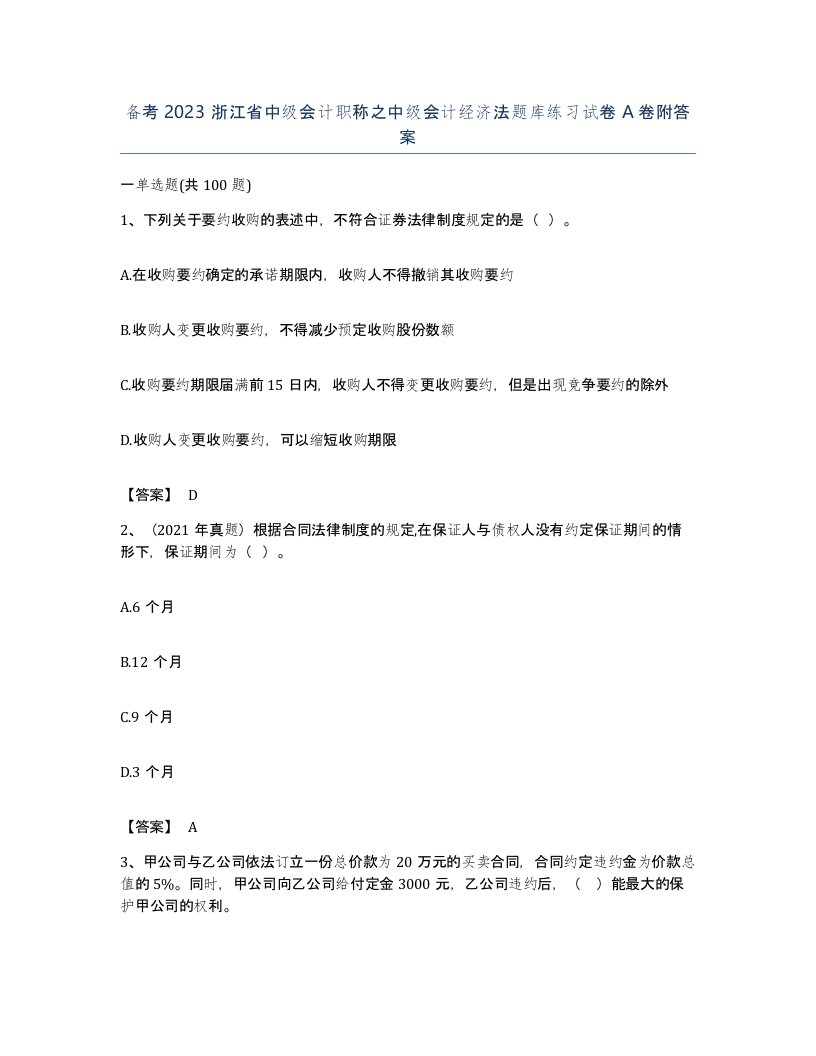 备考2023浙江省中级会计职称之中级会计经济法题库练习试卷A卷附答案