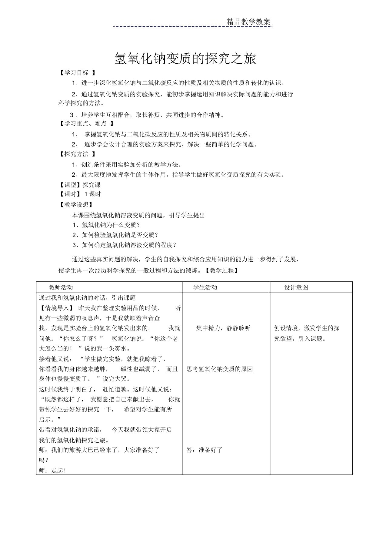 氢氧化钠变质的探究(j教学设计)公开课