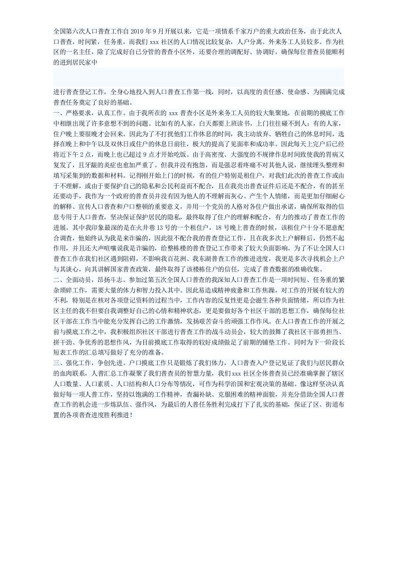 社区人口普查先进个人事迹材料