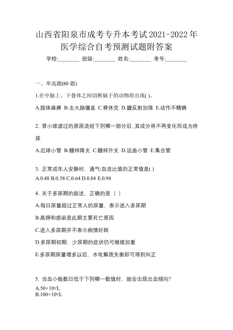 山西省阳泉市成考专升本考试2021-2022年医学综合自考预测试题附答案