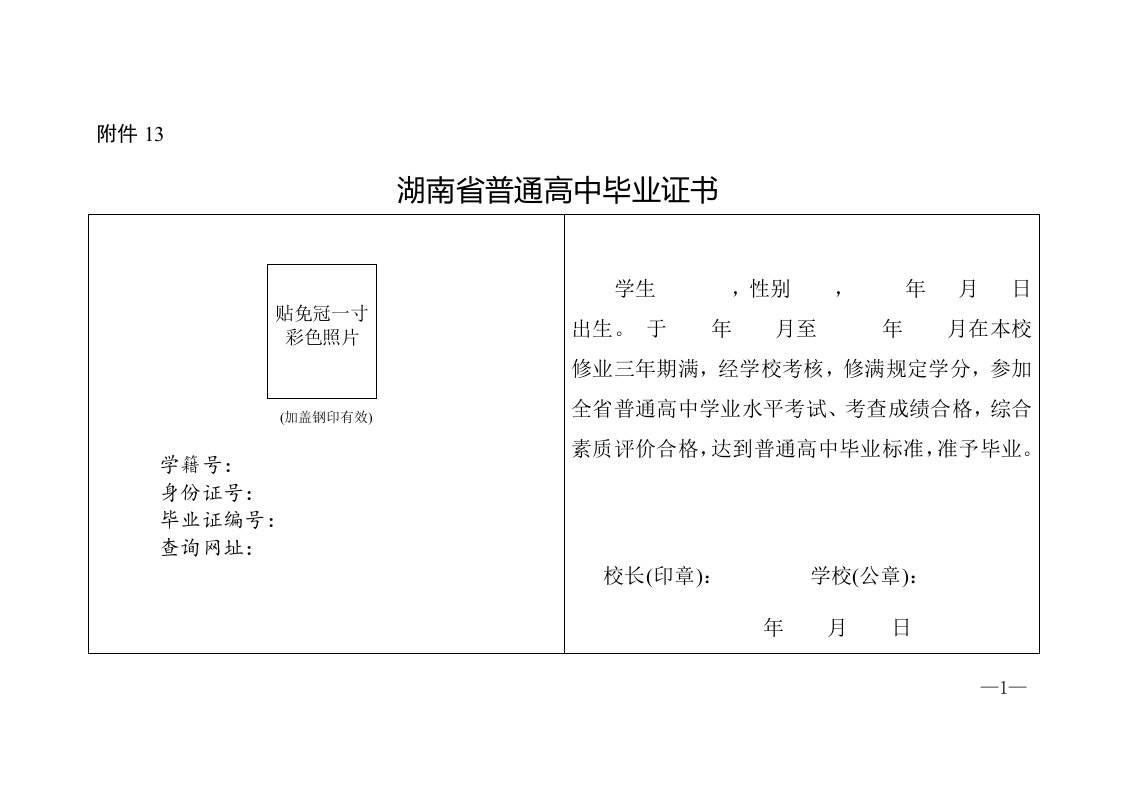 湖南省普通高中毕业证书