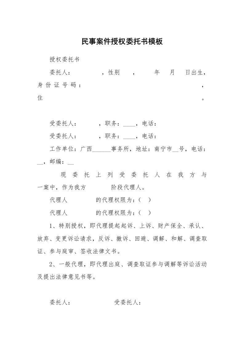 民事案件授权委托书模板_1